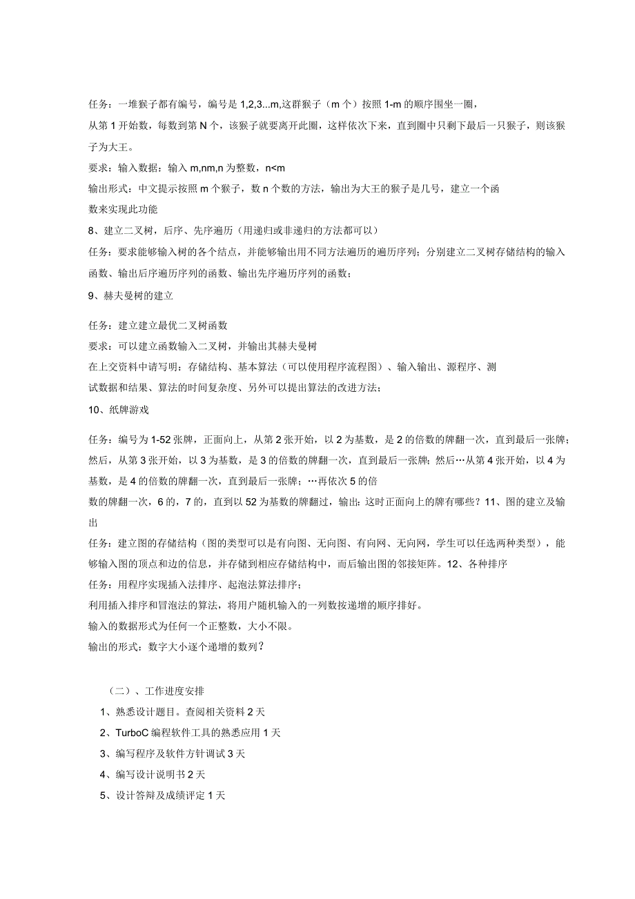 《数据结构与算法》课程设计教学大纲_第4页