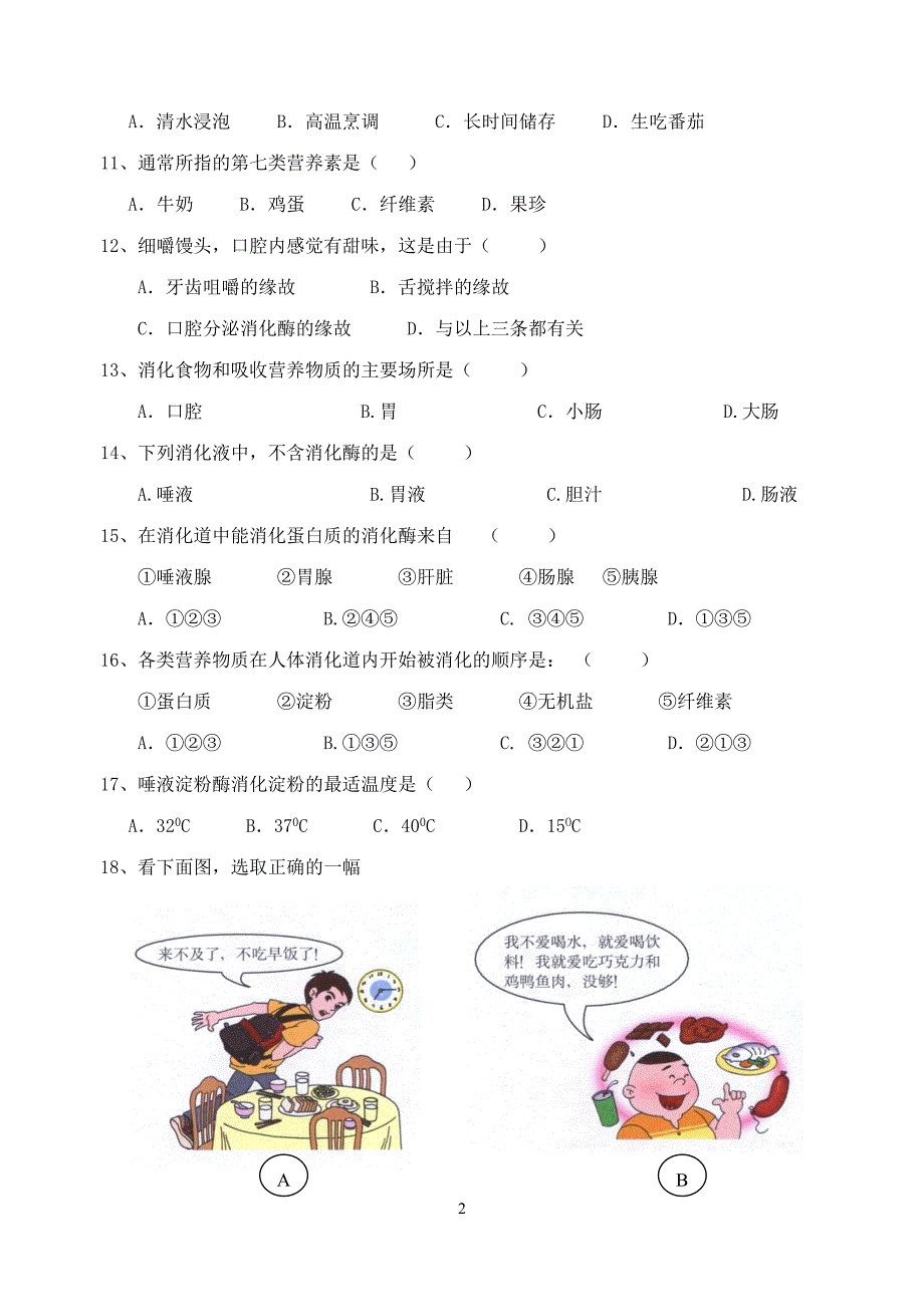 七年级生物下册单元检测二_第2页