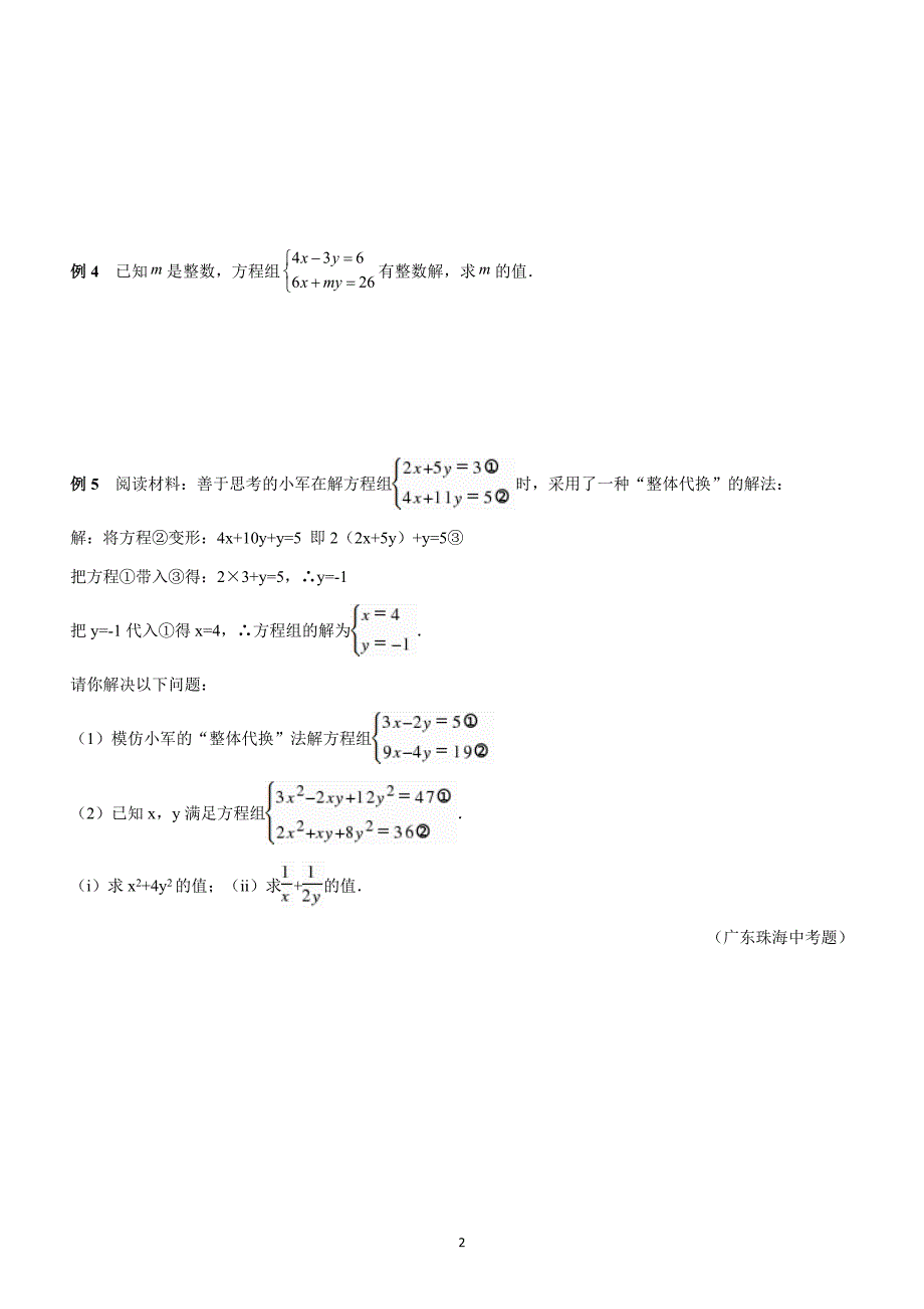 2018最新版七年级探究应用新思维10.二元一次方程组(学生).doc_第2页