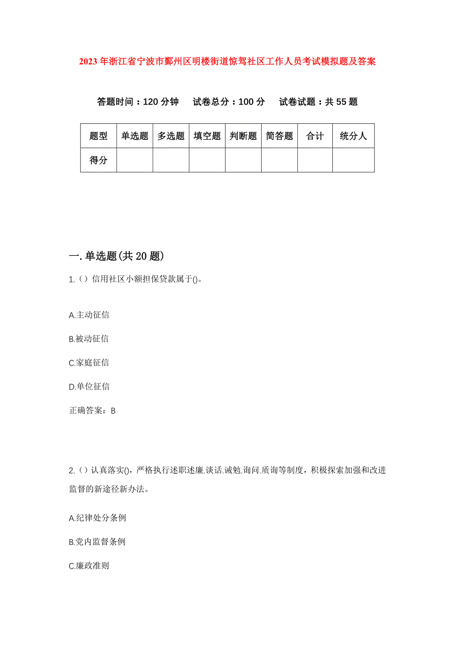 2023年浙江省宁波市鄞州区明楼街道惊驾社区工作人员考试模拟题及答案_第1页