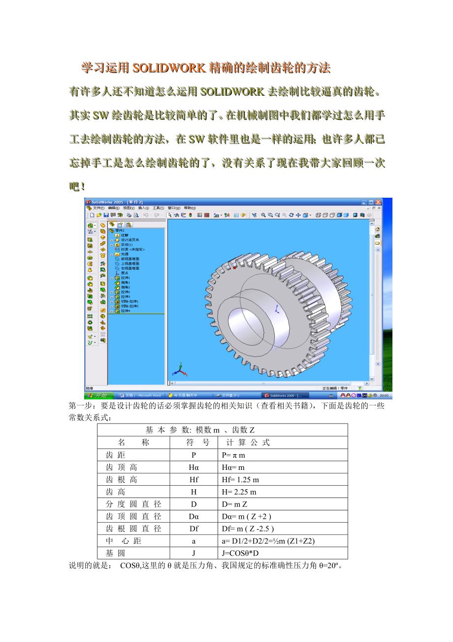 学习运用SOLIDWORK精确的绘制齿轮的方法.doc_第1页