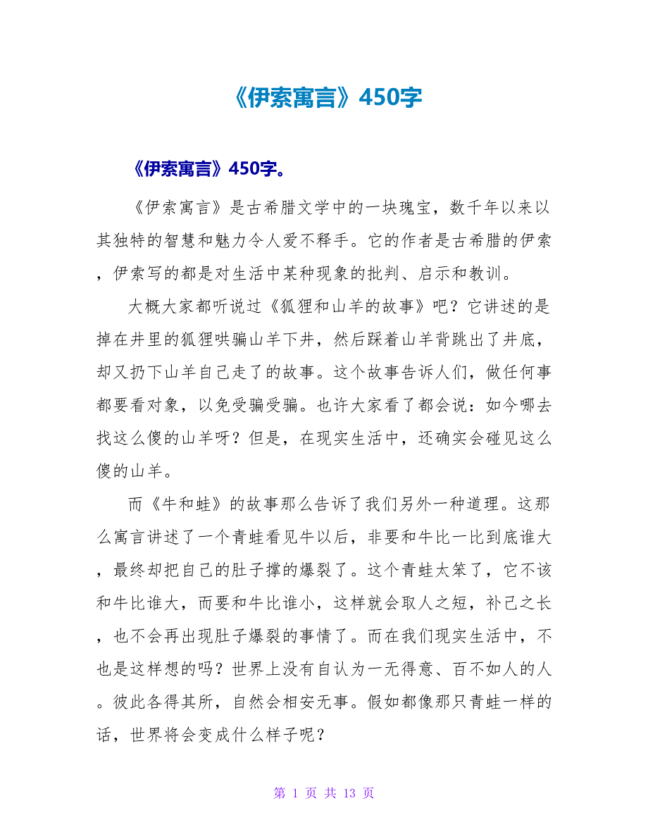 《伊索寓言》读后感450字.doc_第1页