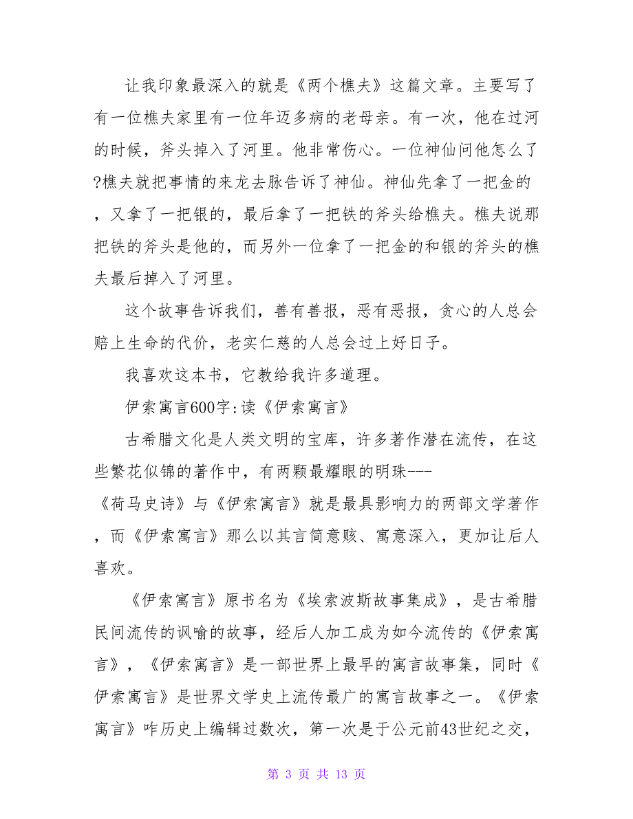 《伊索寓言》读后感450字.doc_第3页