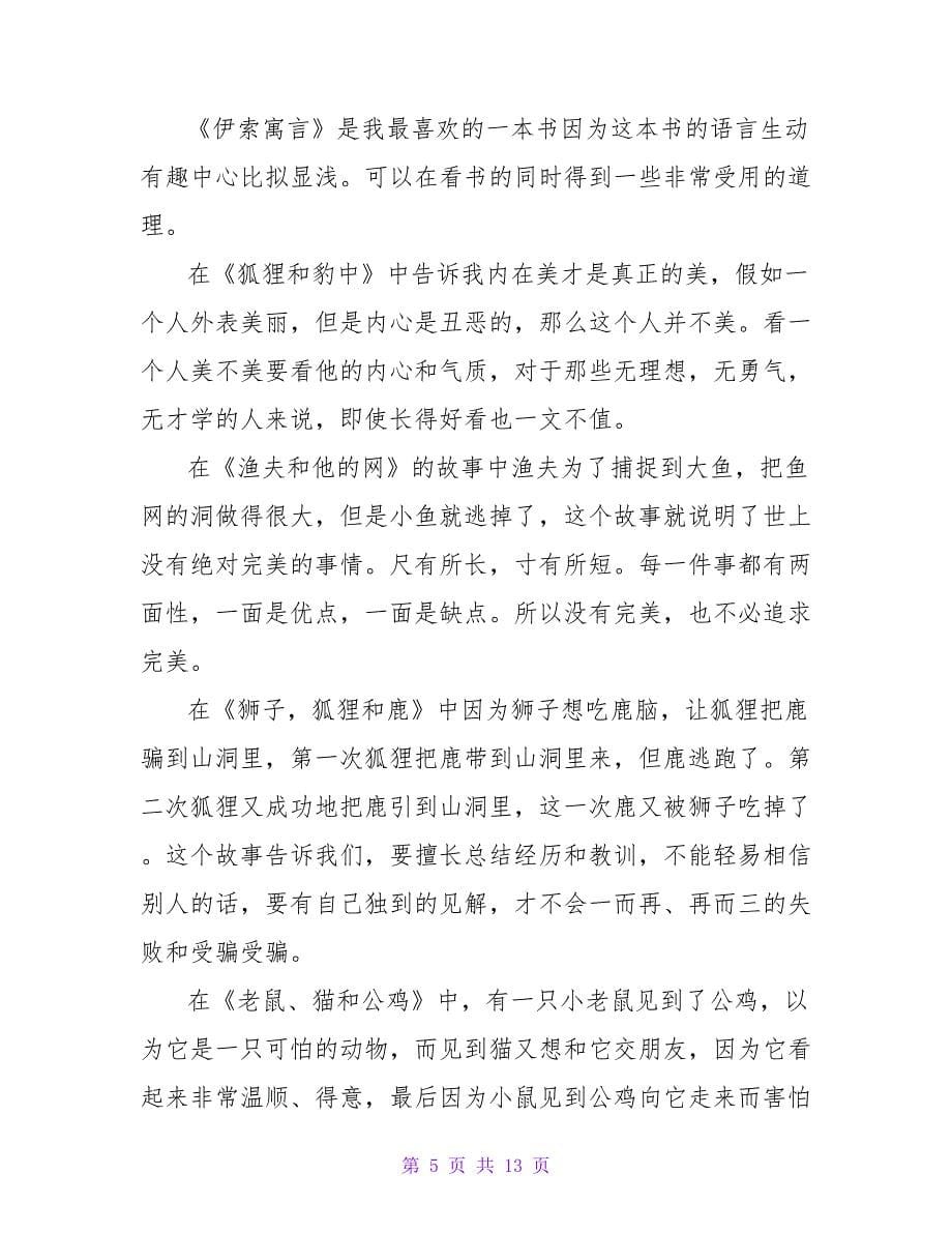 《伊索寓言》读后感450字.doc_第5页