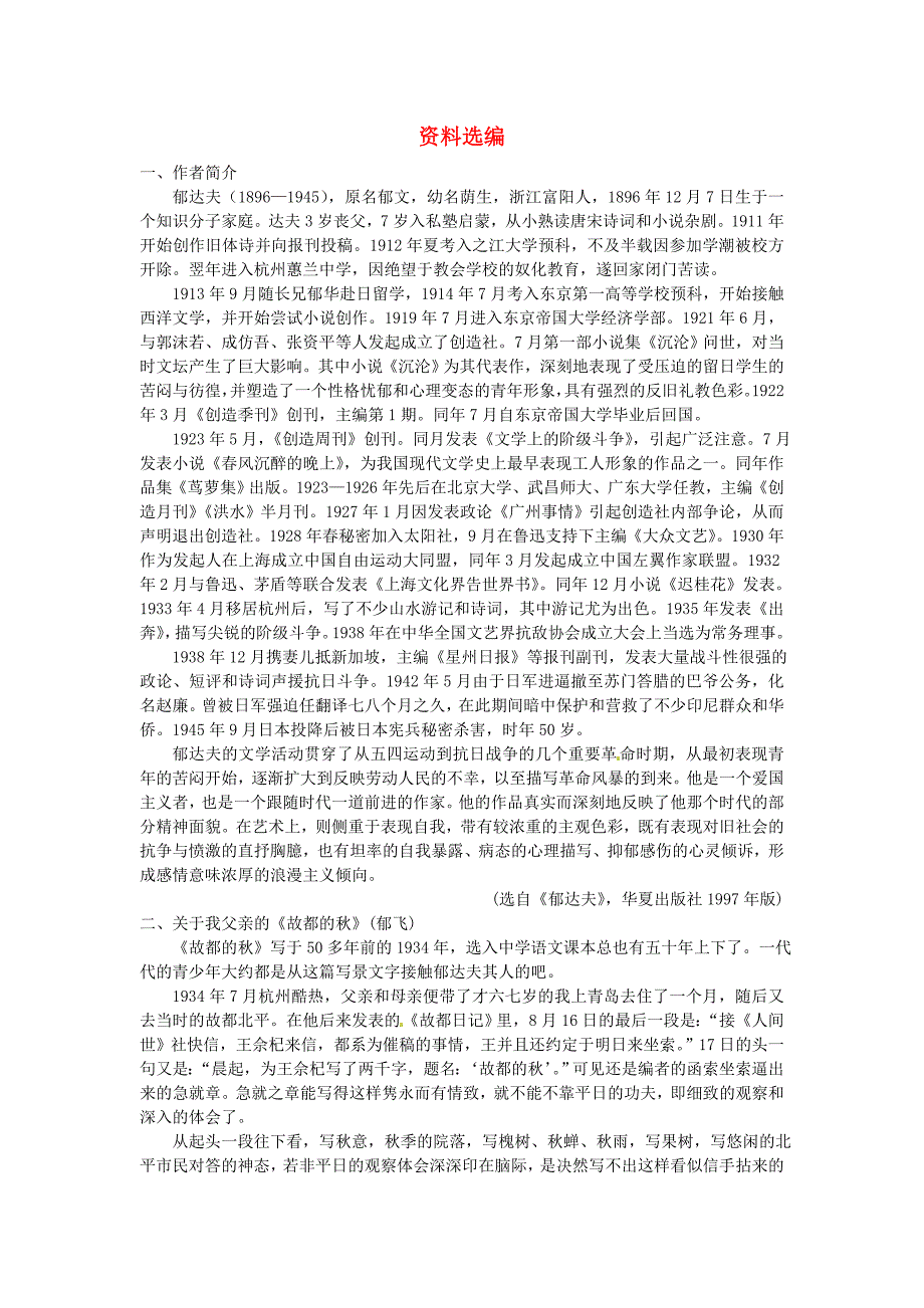 高中语文 故都的秋备课资料 新人教版必修2_第1页