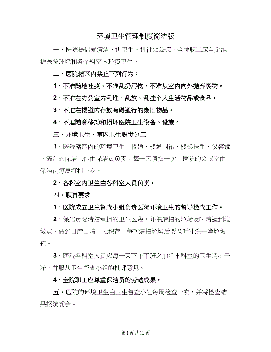 环境卫生管理制度简洁版（五篇）.doc_第1页