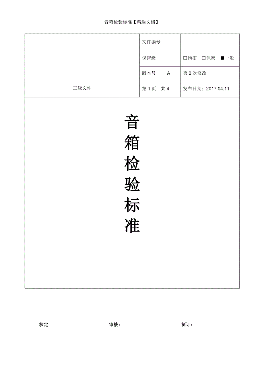 音箱检验标准【精选文档】_第1页