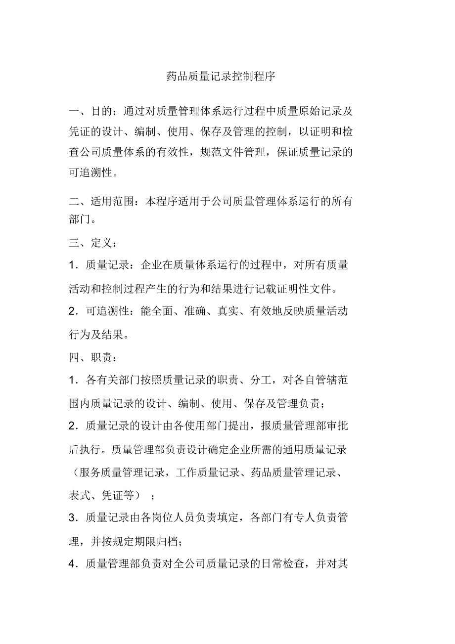 药品质量记录控制程序_第1页