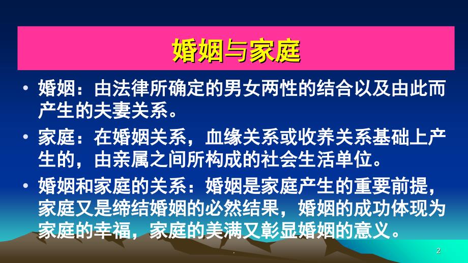 爱情婚姻家庭讲座课堂PPT_第2页