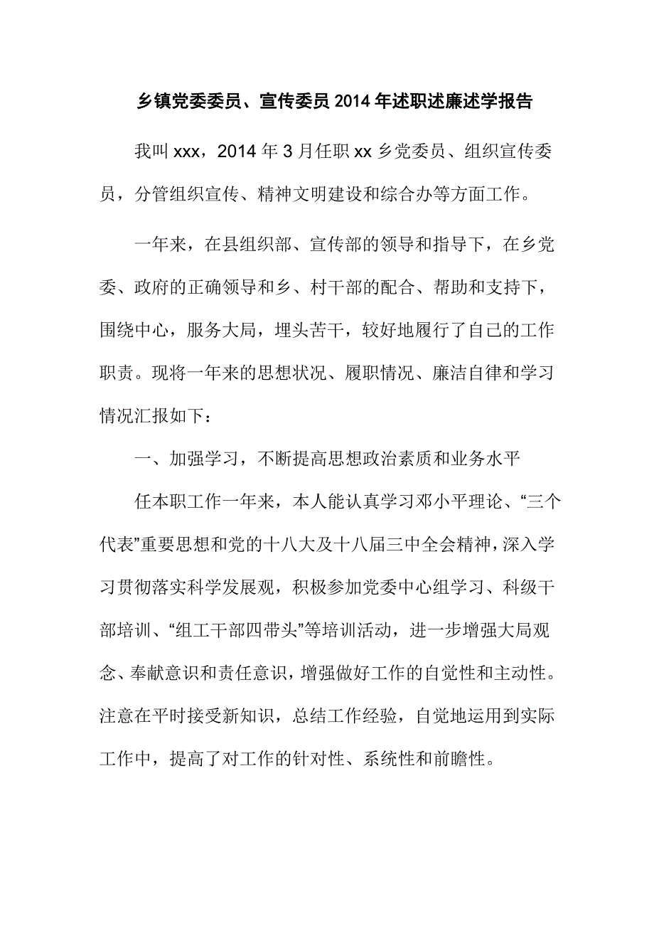 乡镇党委委员、宣传委员述职述廉述学报告_第1页