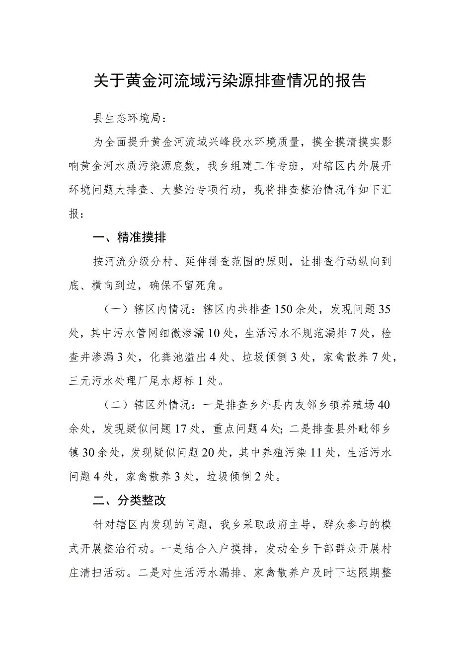 关于黄金河流域污染源排查情况的报告_第1页