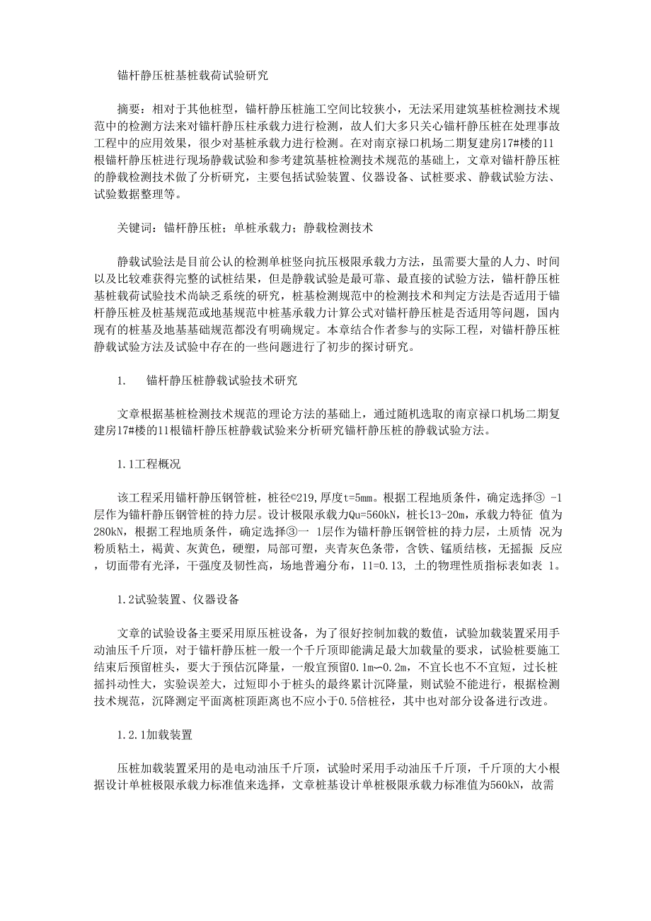 锚杆静压桩基桩载荷试验研究_第1页