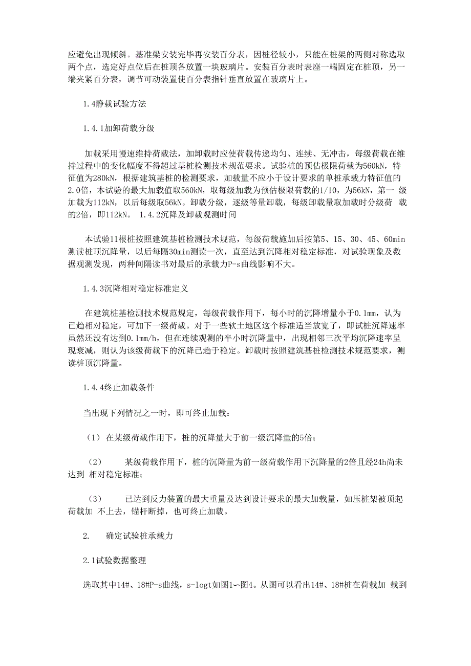 锚杆静压桩基桩载荷试验研究_第3页