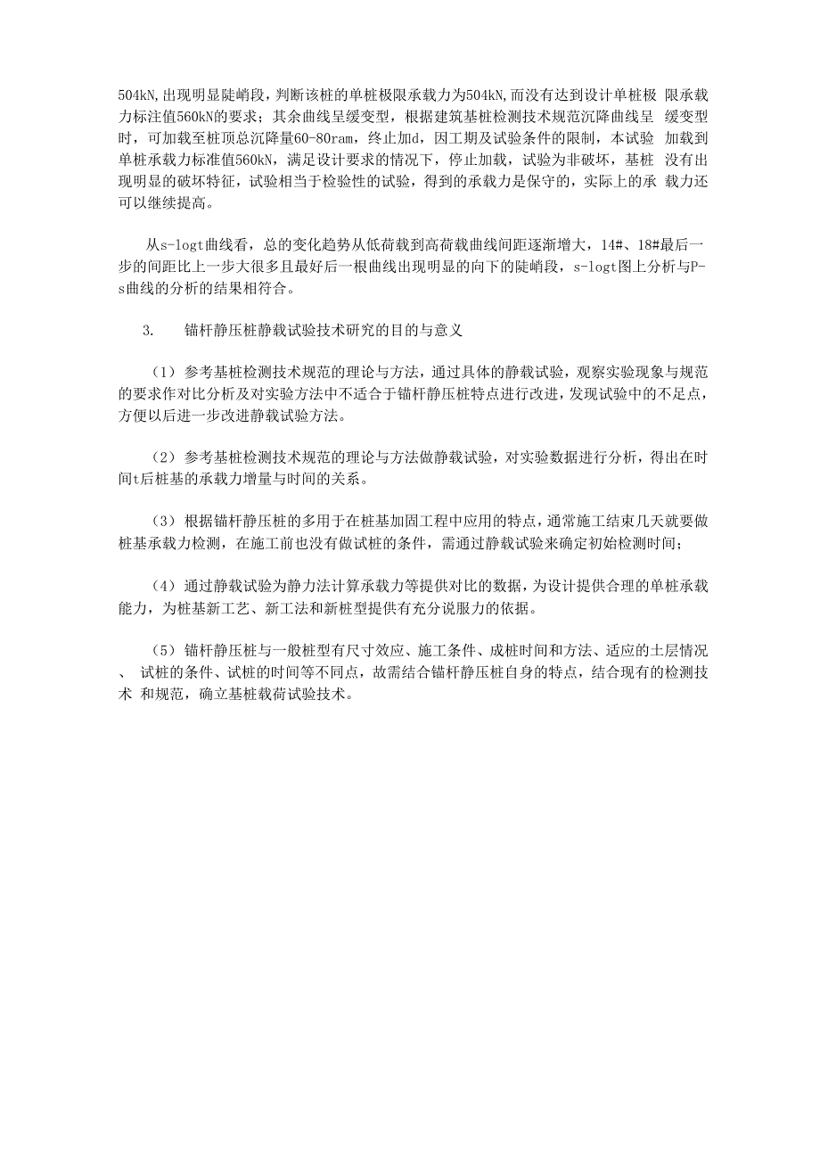 锚杆静压桩基桩载荷试验研究_第4页