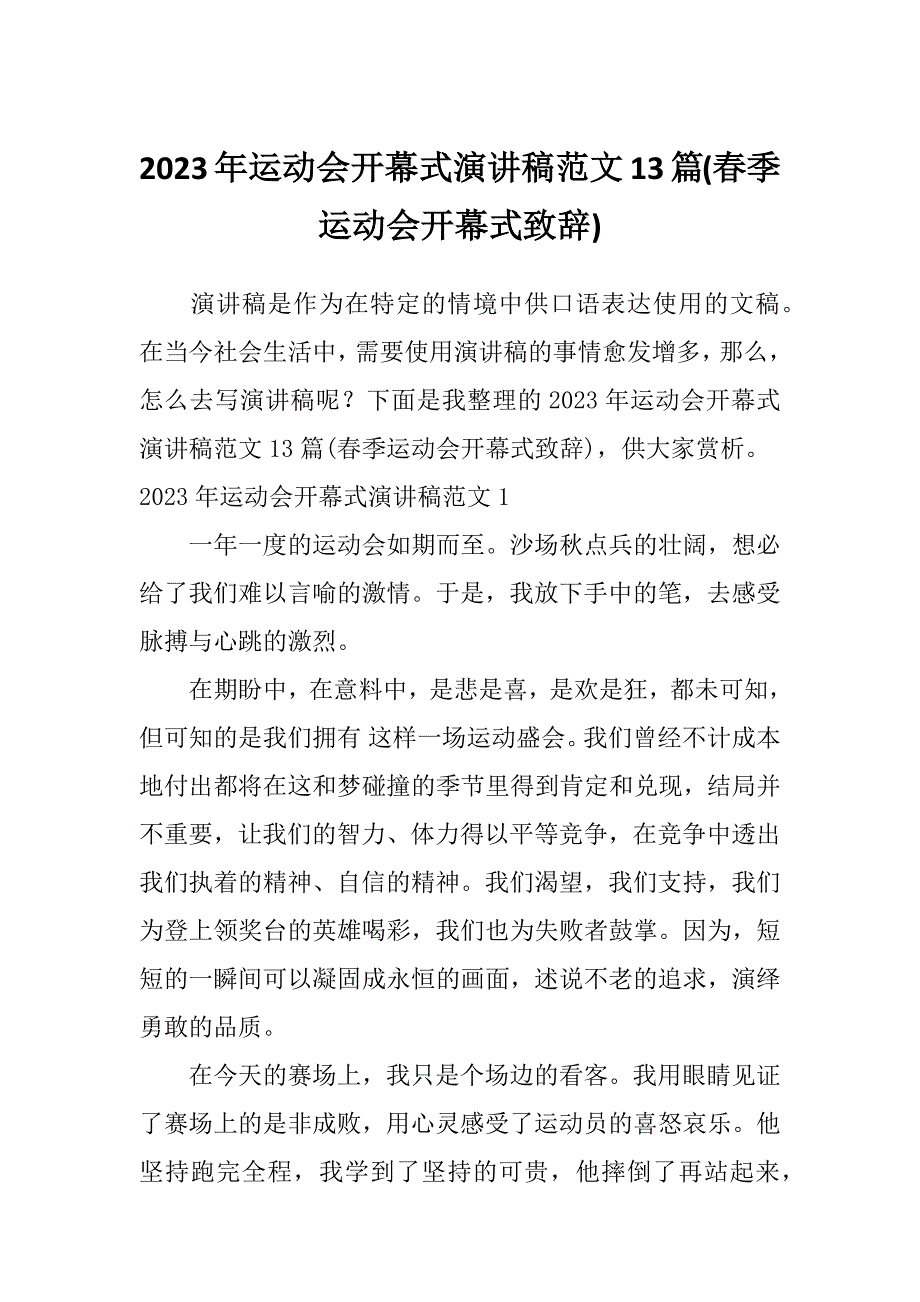 2023年运动会开幕式演讲稿范文13篇(春季运动会开幕式致辞)_第1页