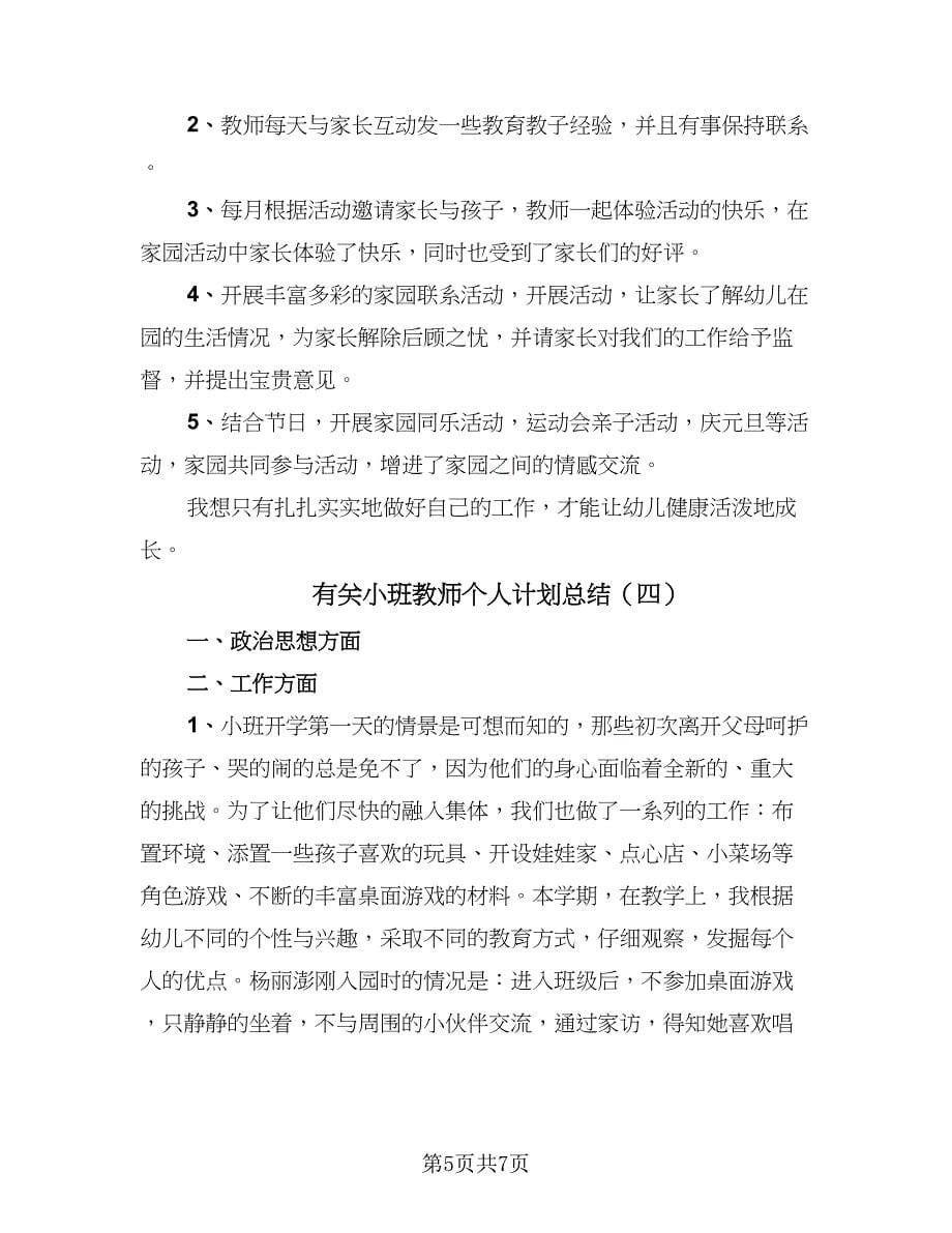 有关小班教师个人计划总结（四篇）.doc_第5页