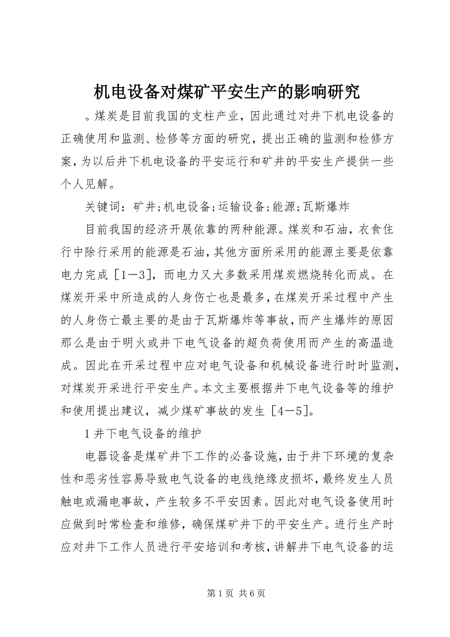 2023年机电设备对煤矿安全生产的影响研究.docx_第1页