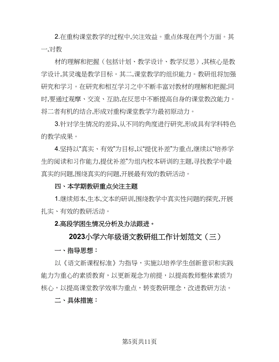 2023小学六年级语文教研组工作计划范文（四篇）_第5页