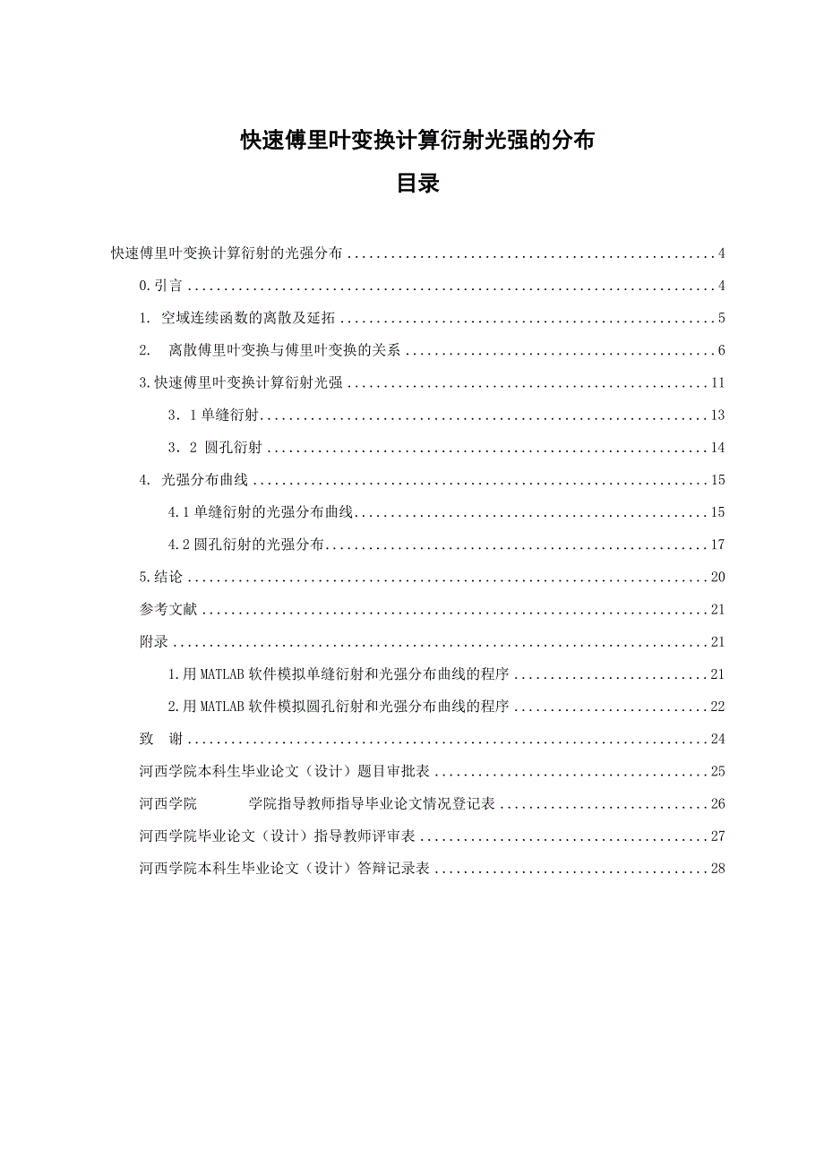 快速傅里叶变换计算衍射光强的分布本科毕业论文设计_第1页