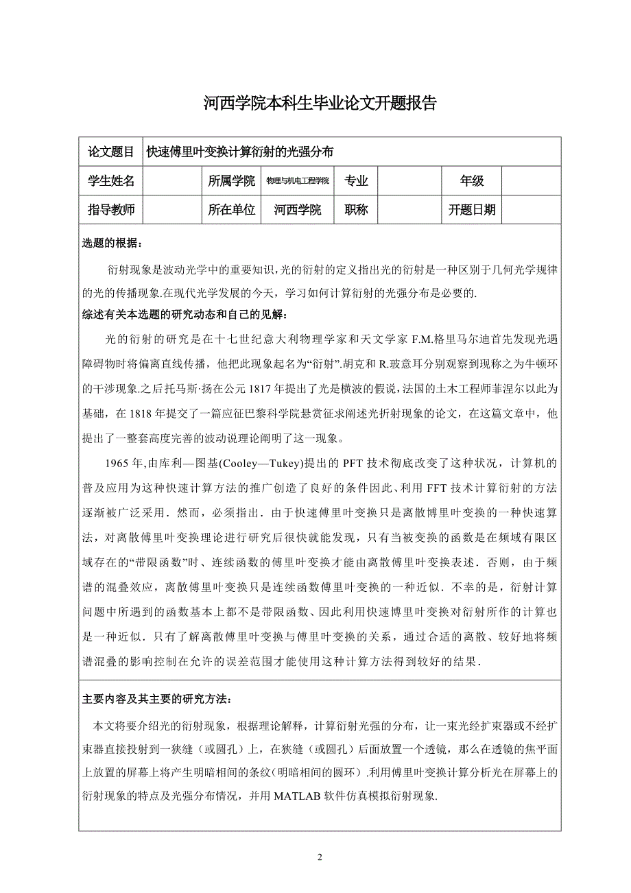 快速傅里叶变换计算衍射光强的分布本科毕业论文设计_第4页