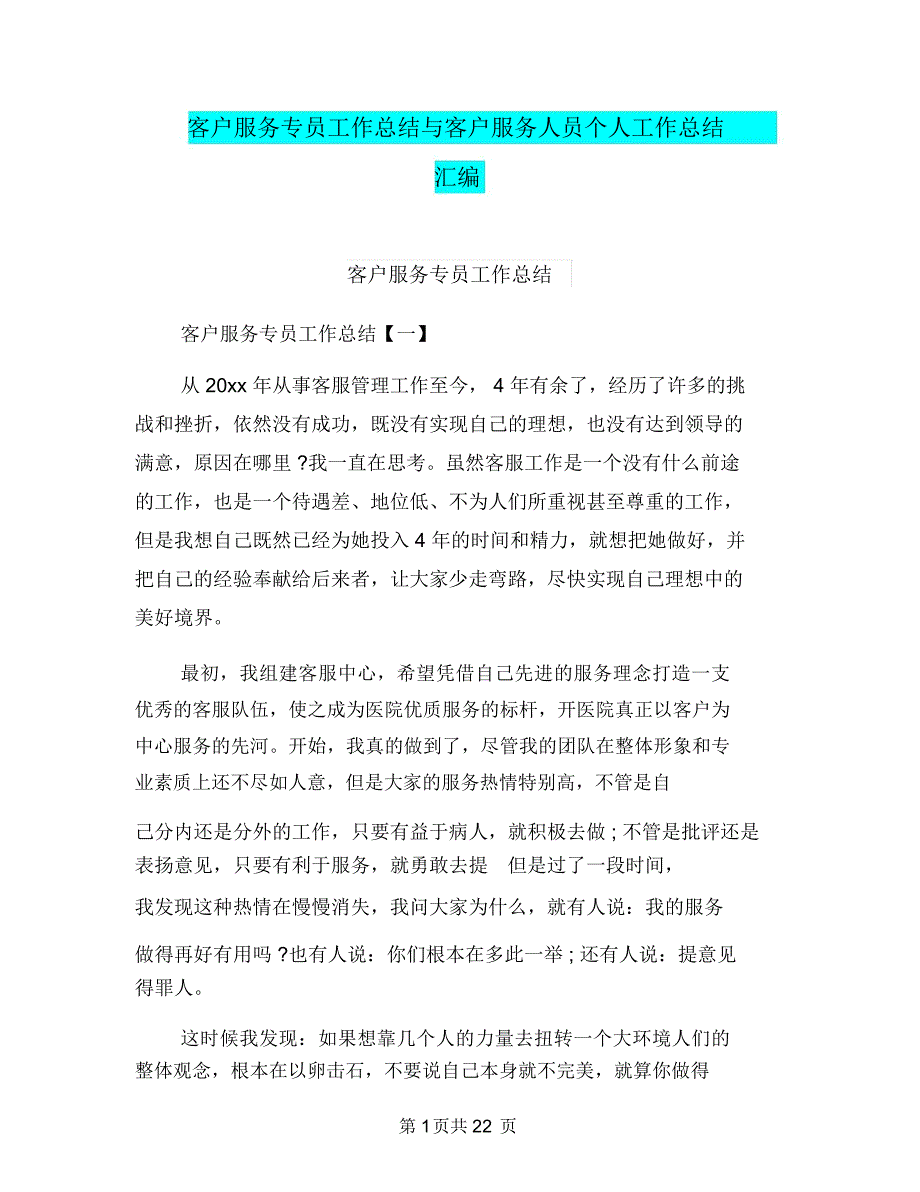 客户服务专员工作总结与客户服务人员个人工作总结汇编_第1页