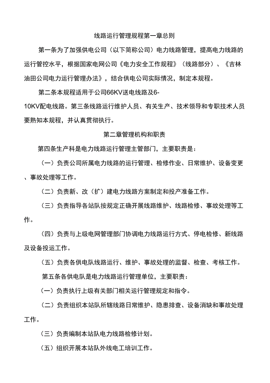 线路运行管理规程_第1页