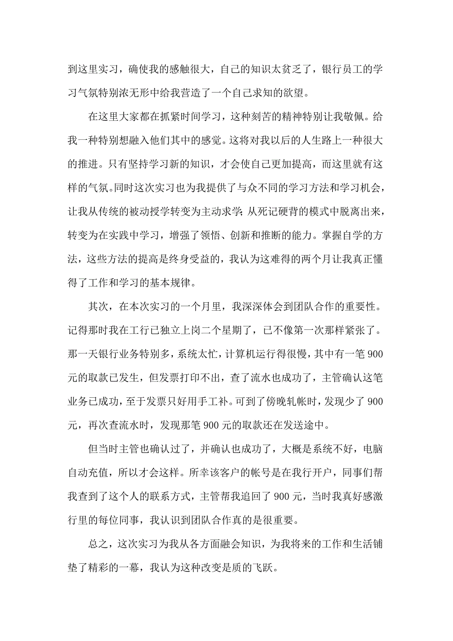 【模板】2022关于在银行实习报告模板汇编8篇_第2页