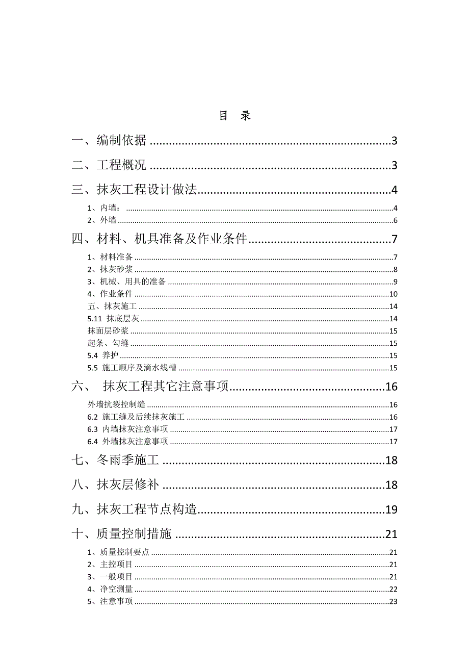 住宅装饰装修抹灰工程施工方案_第1页