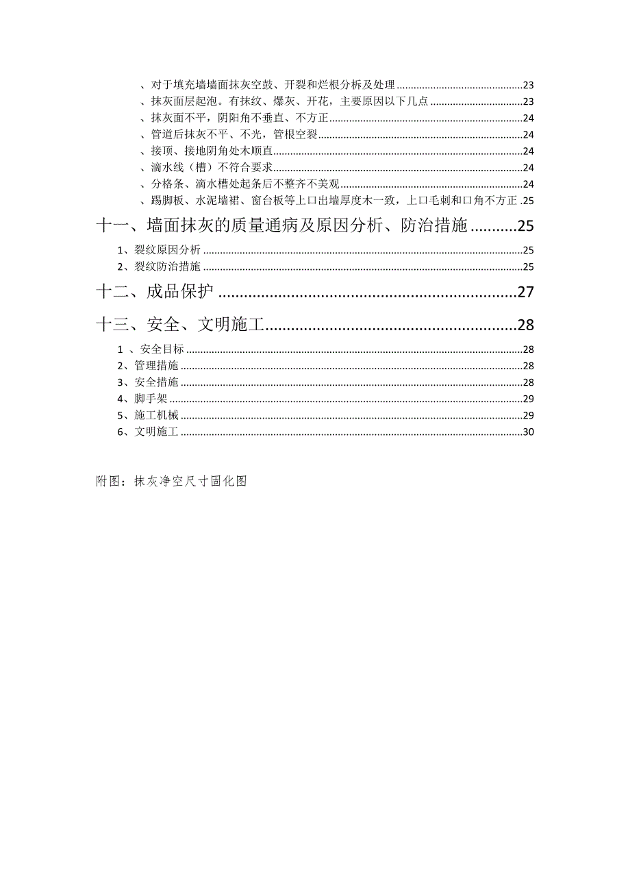 住宅装饰装修抹灰工程施工方案_第2页