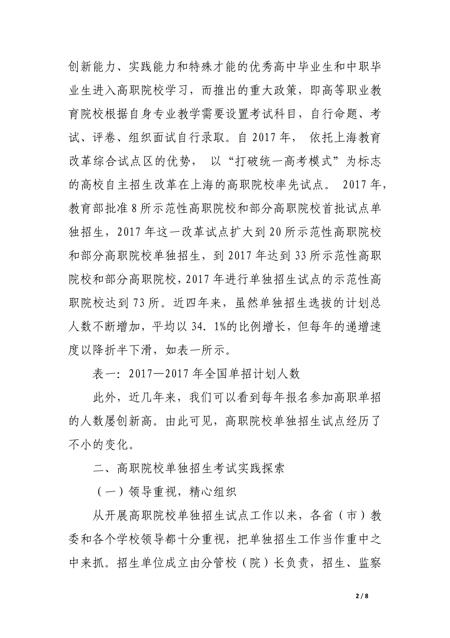 关于高职院校单独招生考试实践的思考.docx_第2页