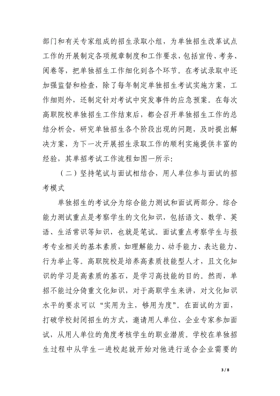 关于高职院校单独招生考试实践的思考.docx_第3页