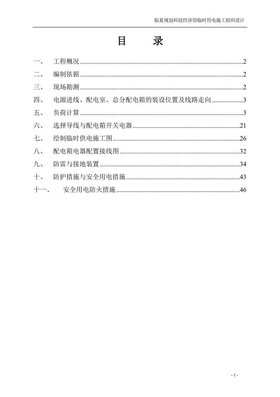 科技经济馆施工临时用电施工组织设计_第2页