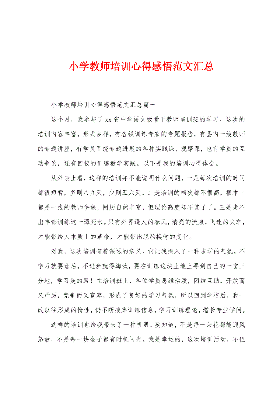 小学教师培训心得感悟范文汇总.docx_第1页