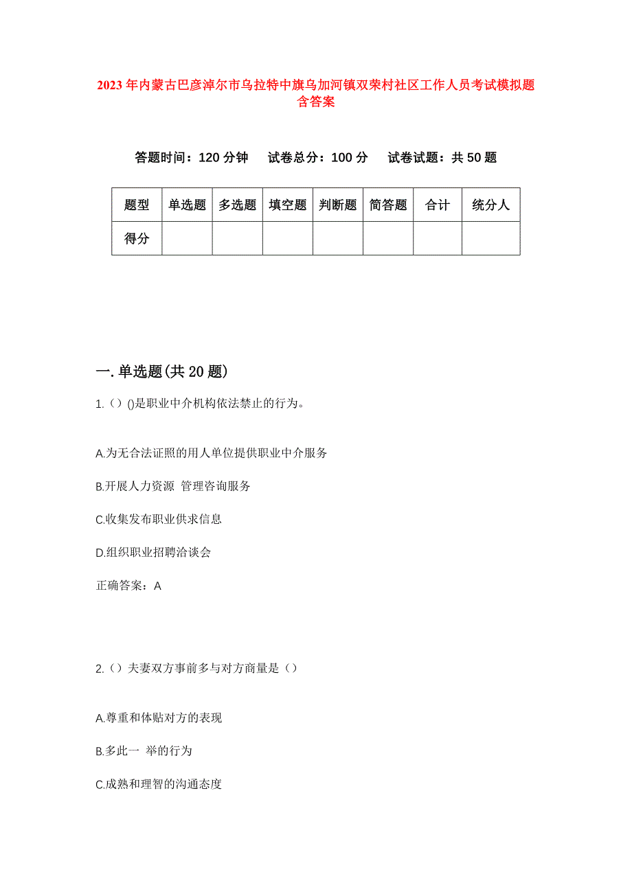 2023年内蒙古巴彦淖尔市乌拉特中旗乌加河镇双荣村社区工作人员考试模拟题含答案_第1页