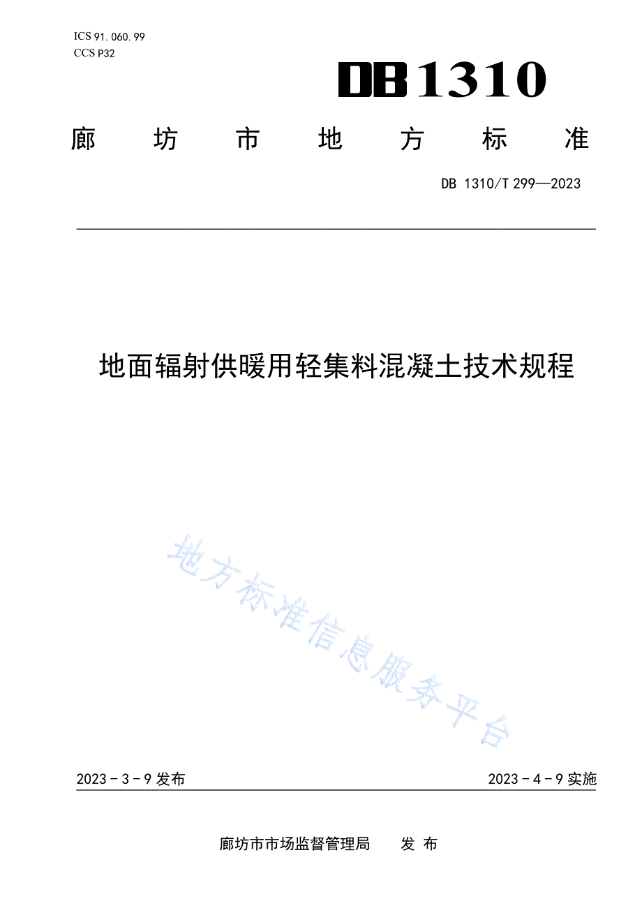 DB1310_T 299—2023地面辐射供暖用轻集料混凝土技术规程_第1页