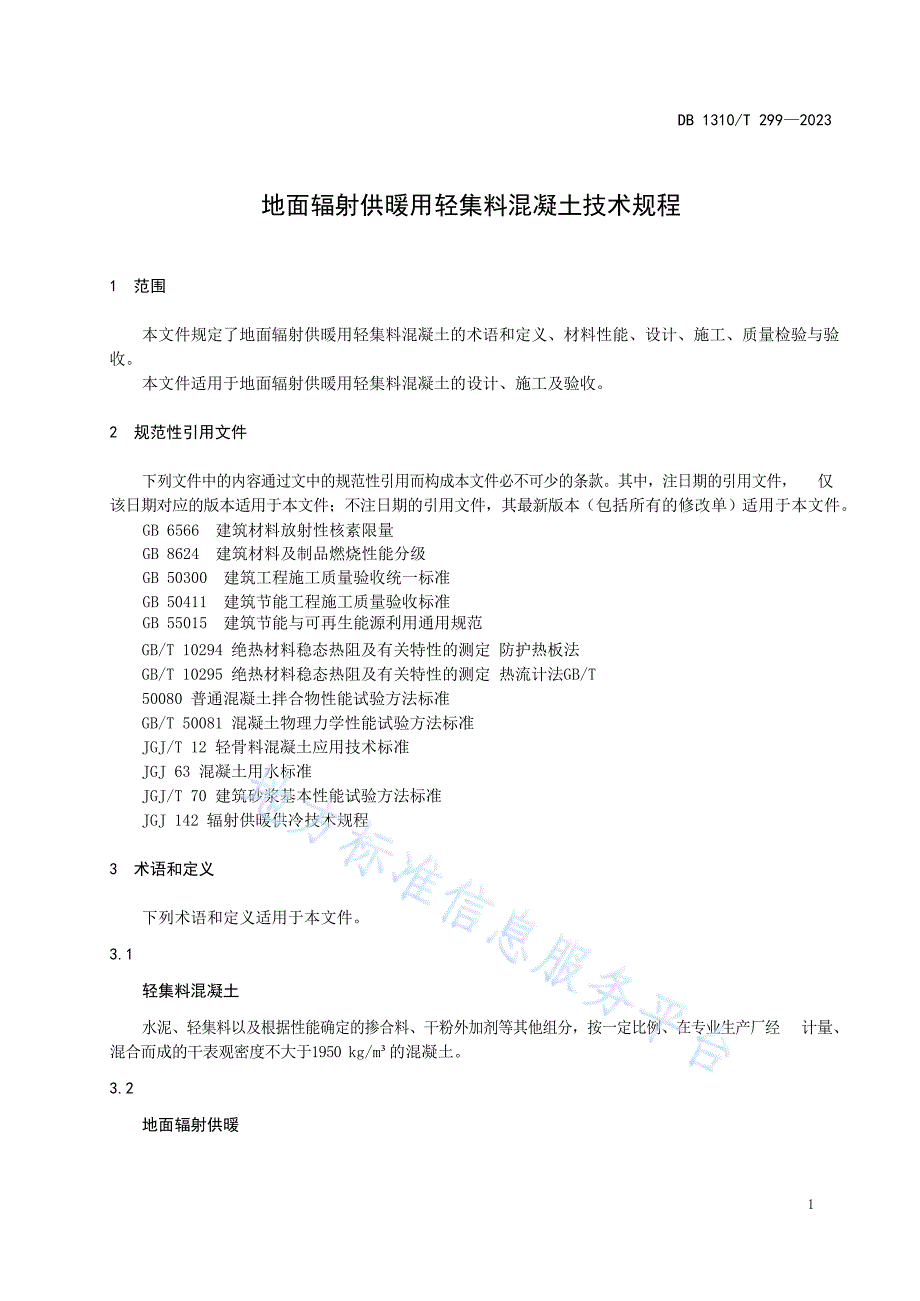 DB1310_T 299—2023地面辐射供暖用轻集料混凝土技术规程_第3页