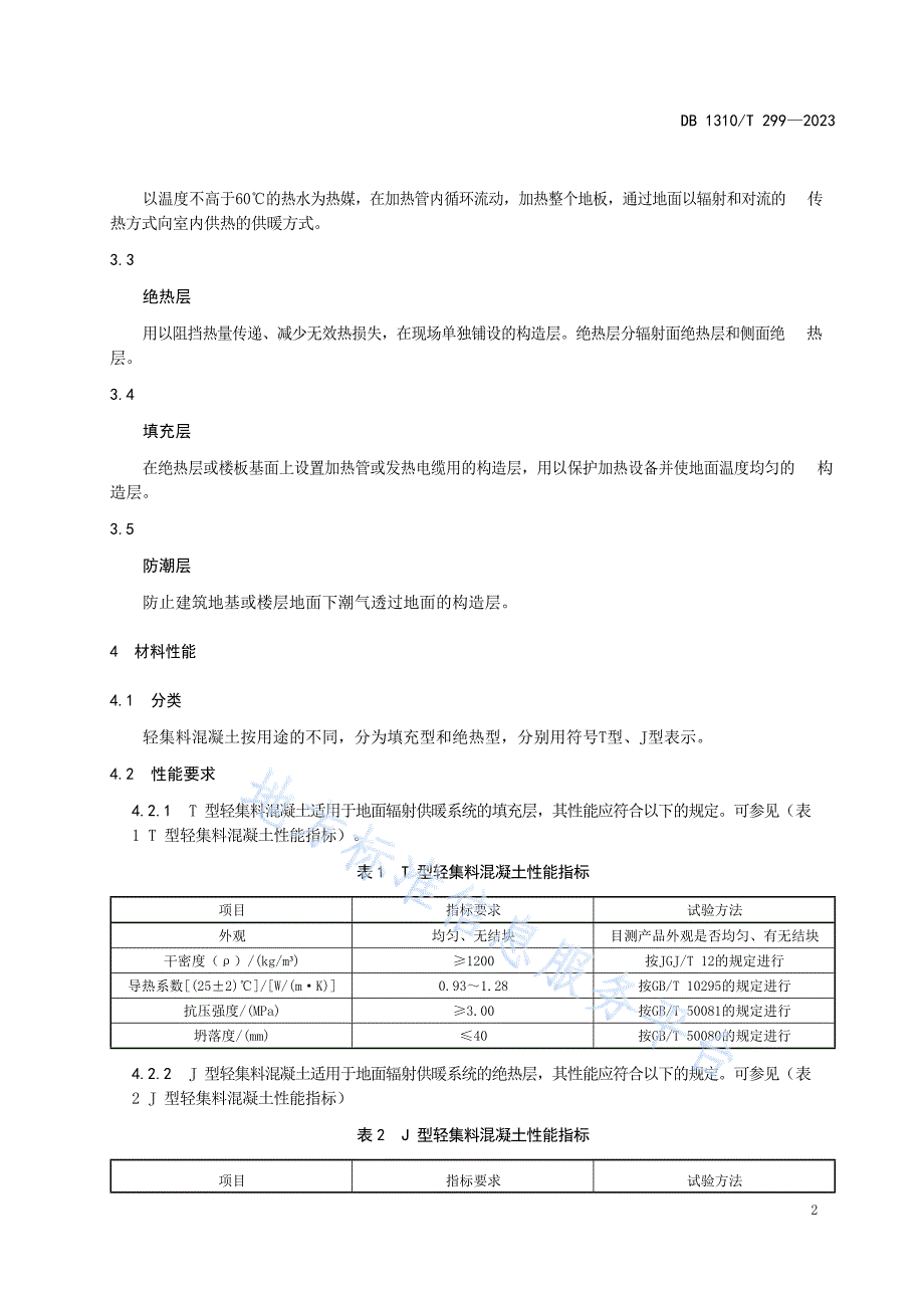 DB1310_T 299—2023地面辐射供暖用轻集料混凝土技术规程_第4页