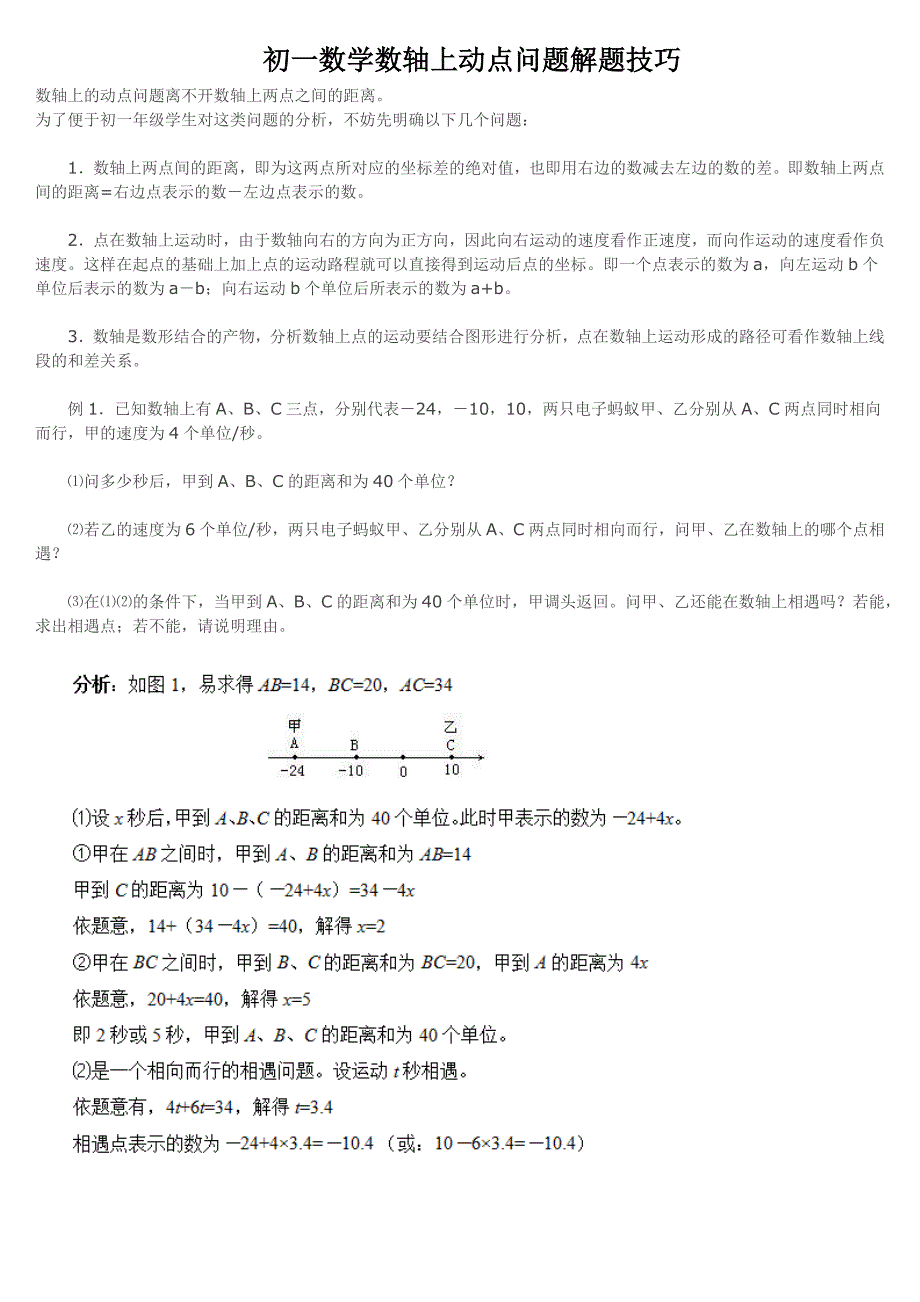 初一数学数轴上动点问题解题技巧;_第1页