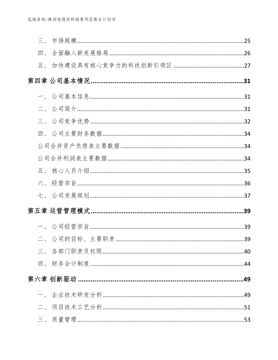 株洲电缆材料销售项目商业计划书（范文参考）_第4页