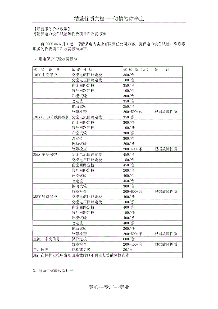 电力设备试验等收费项目和收费标准_第1页