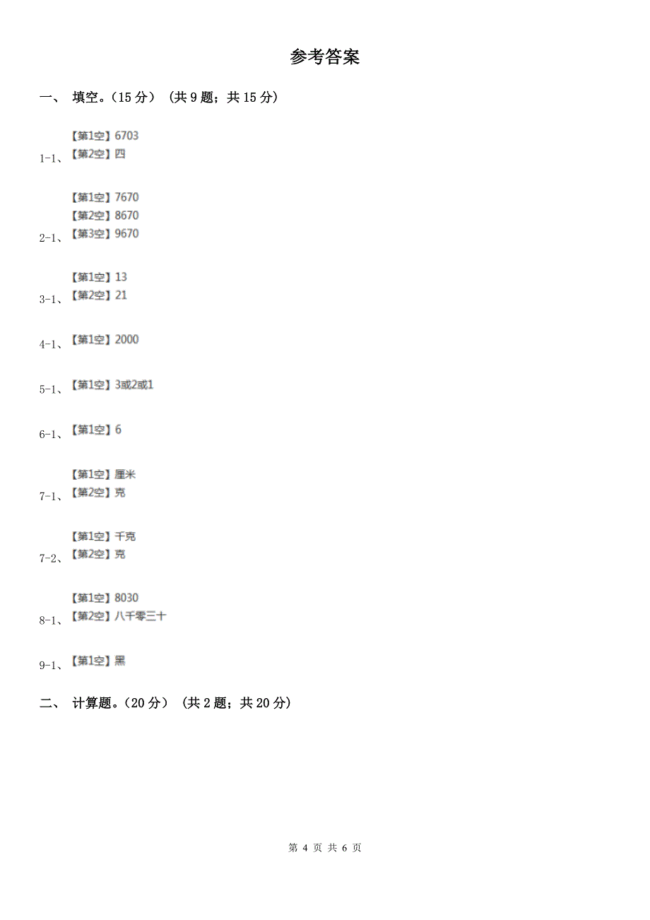 江苏省南通市三年级上学期数学开学考试卷_第4页