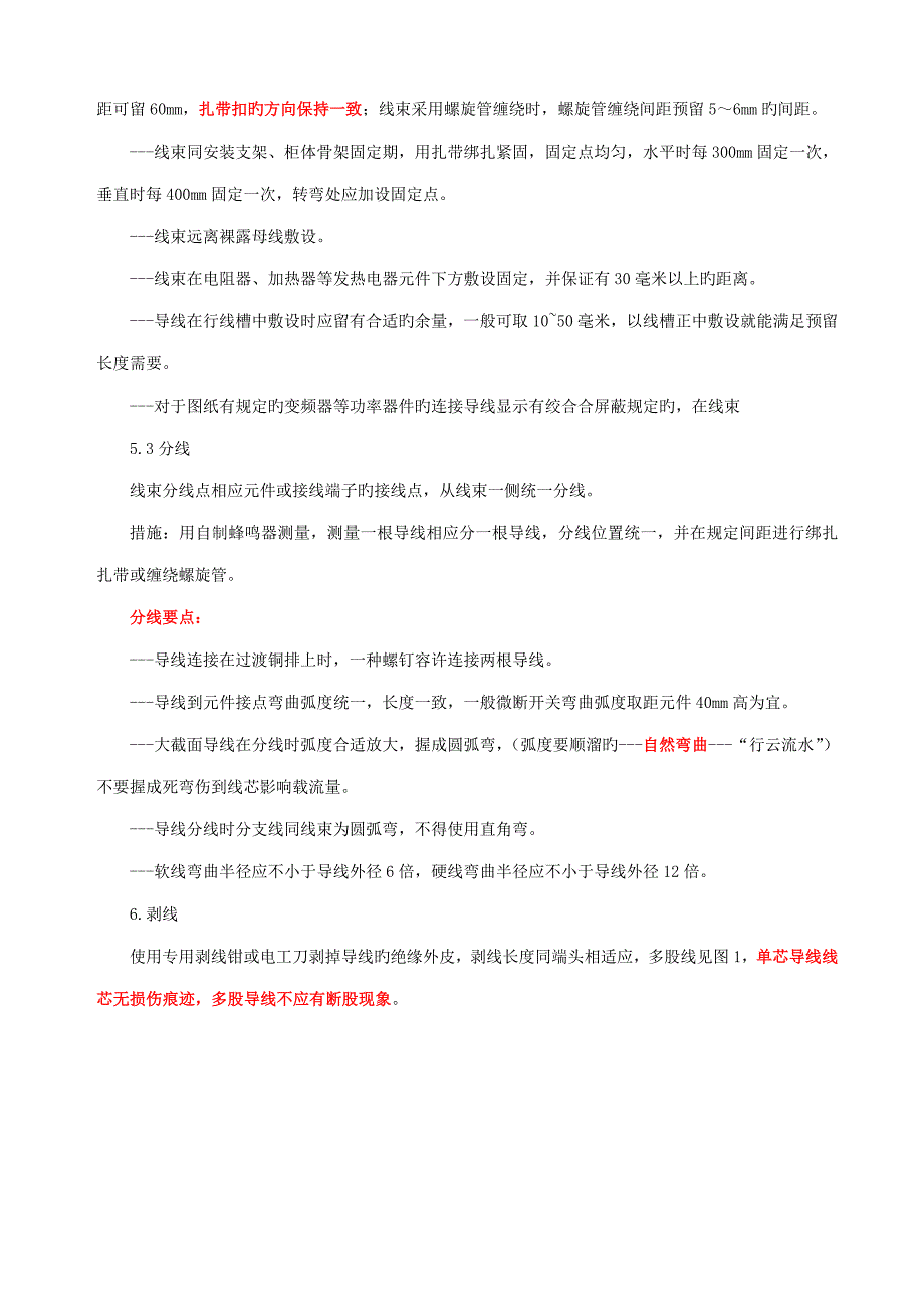 一次配线加工操作标准工艺_第3页