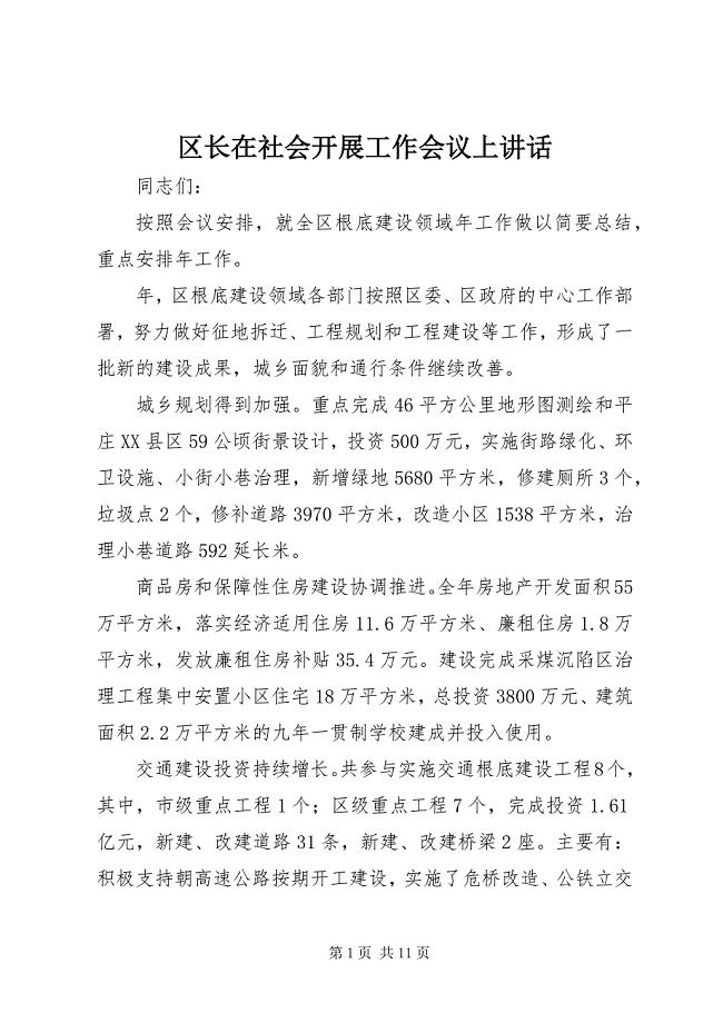 2023年区长在社会发展工作会议上致辞.docx