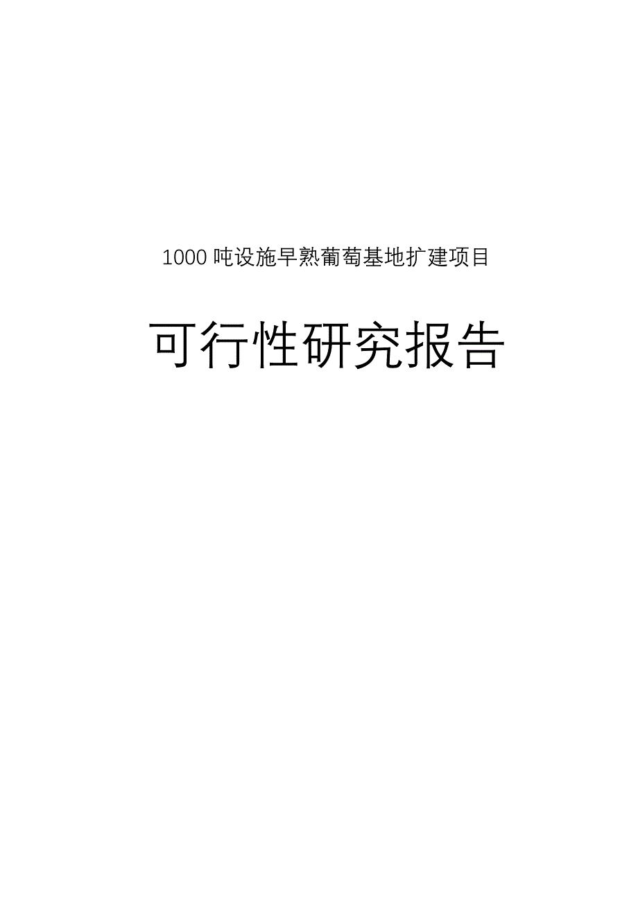 1000吨早熟葡萄基地扩建项目可行性研究报告.doc_第1页