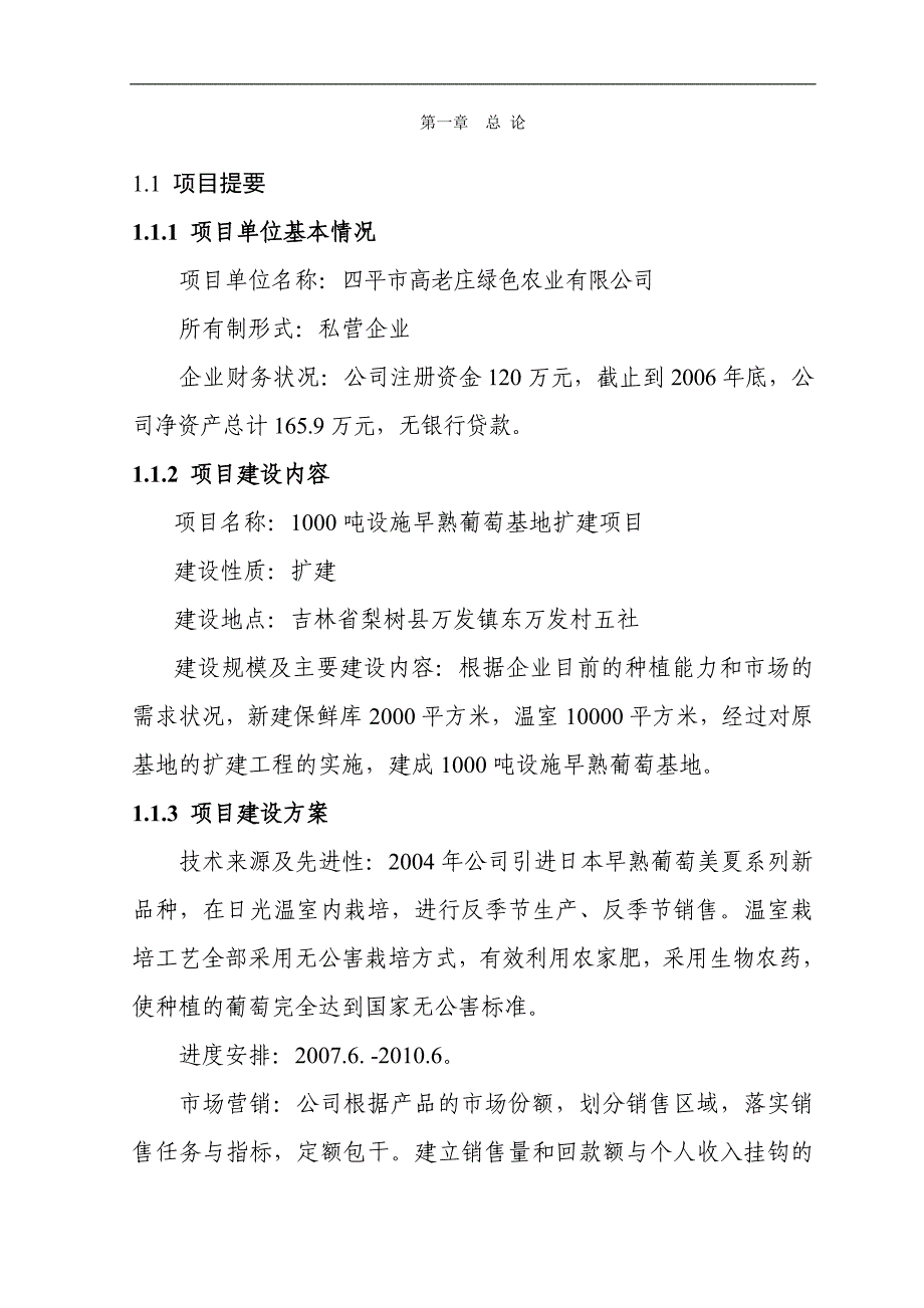 1000吨早熟葡萄基地扩建项目可行性研究报告.doc_第2页