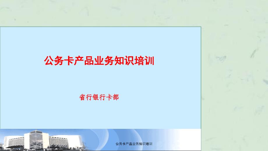 公务卡产品业务知识培训课件_第1页