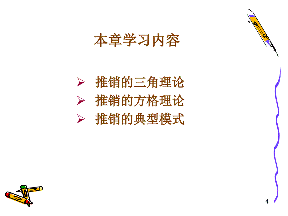 推销与谈判技巧2理论与模式1_第4页