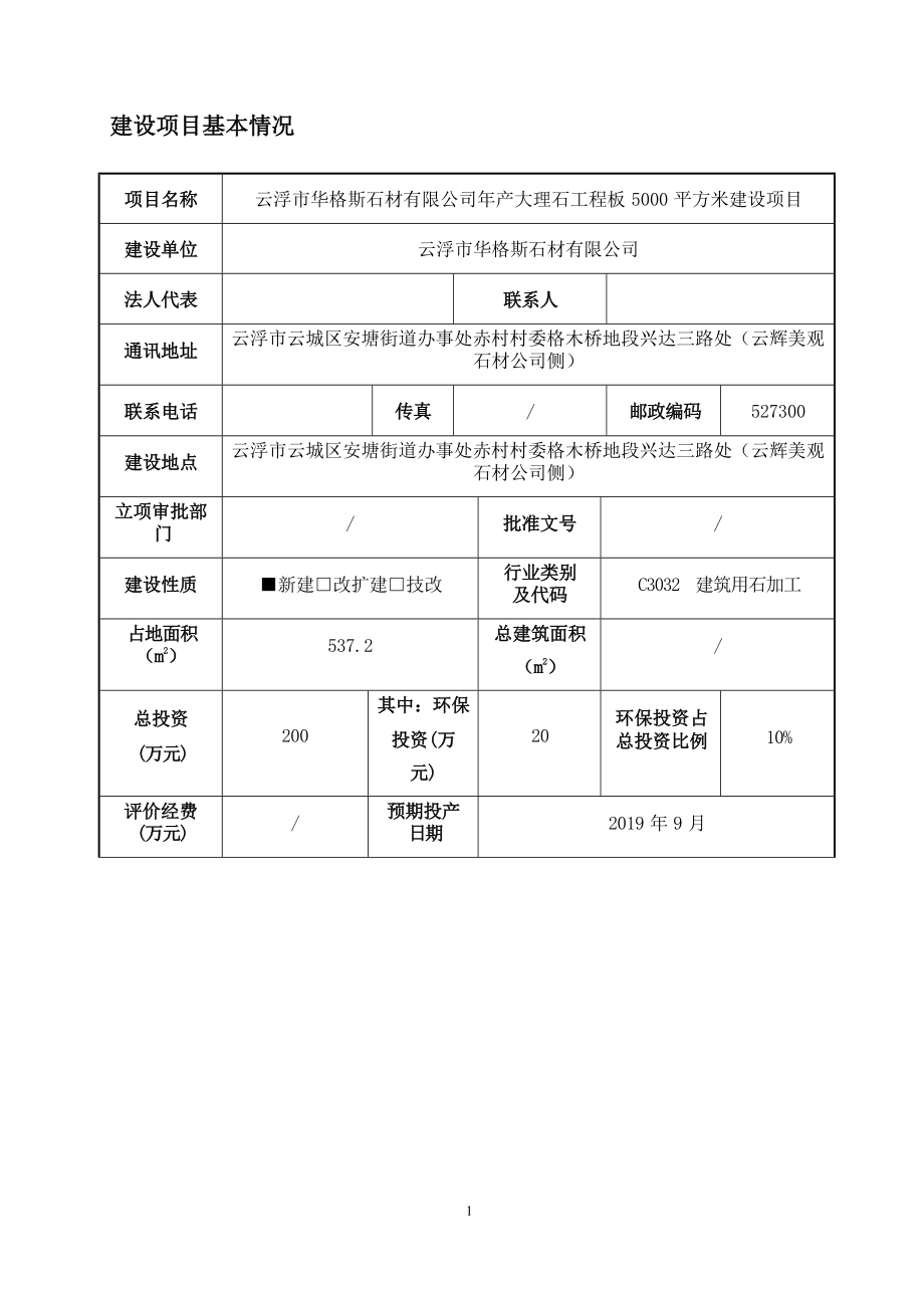 云浮市华格斯石材有限公司年产大理石工程板5000平方米建设项目环境影响报告表.docx_第4页