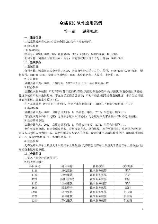 KIS-第4章-金蝶KIS软件概述案例数据