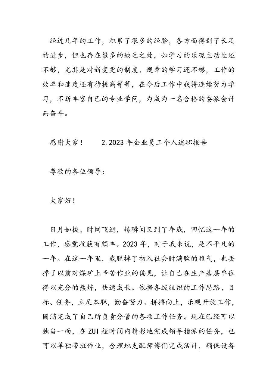 2023年企业员工个人述职报告五篇.doc_第4页